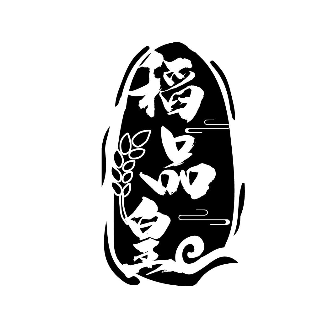 稻品皇
