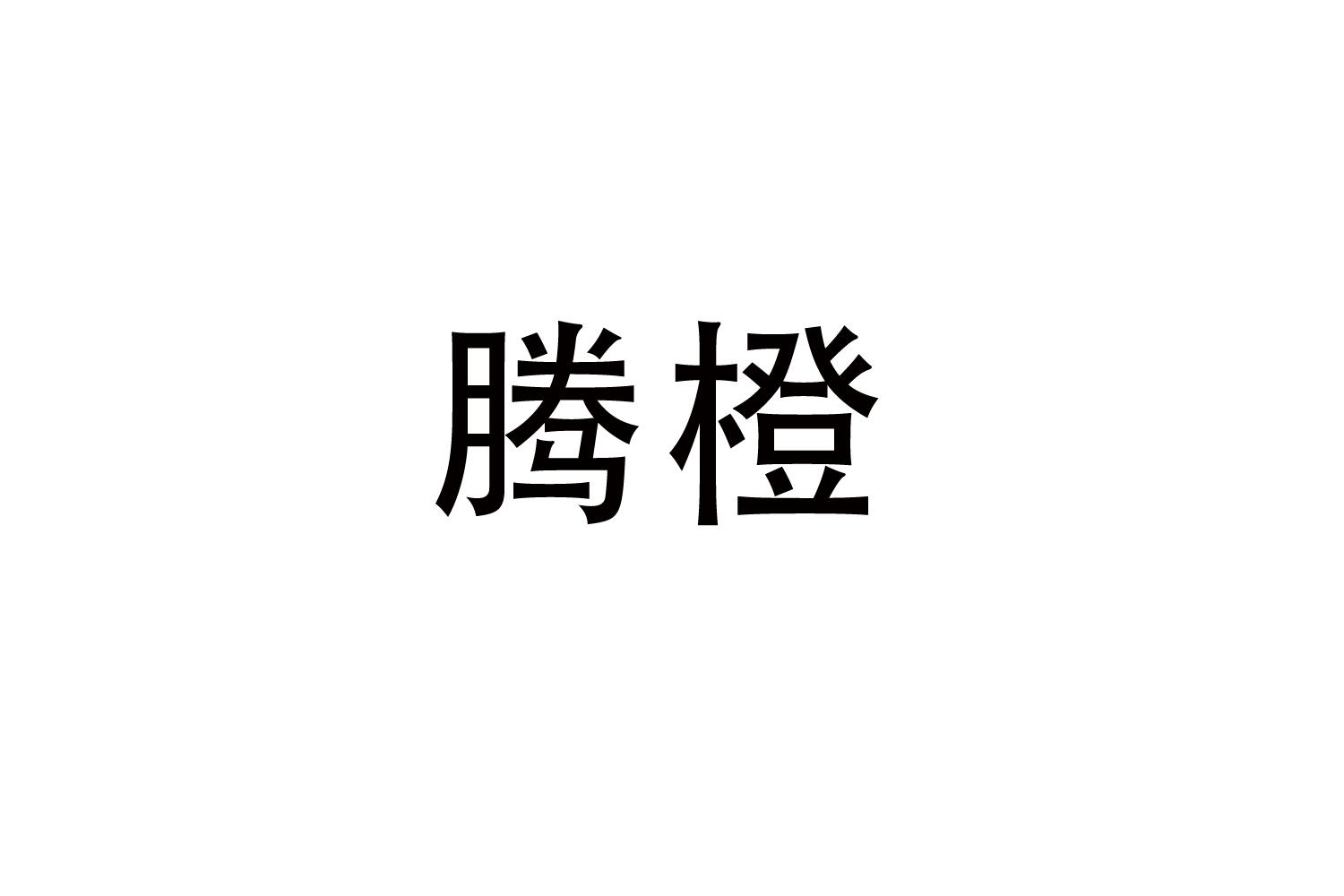 腾橙