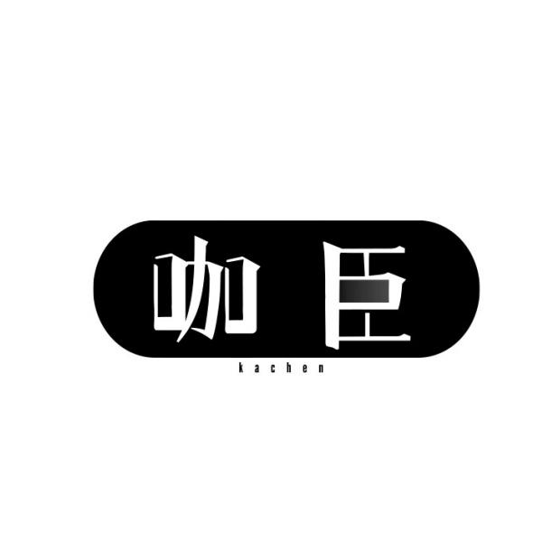 咖臣kachen