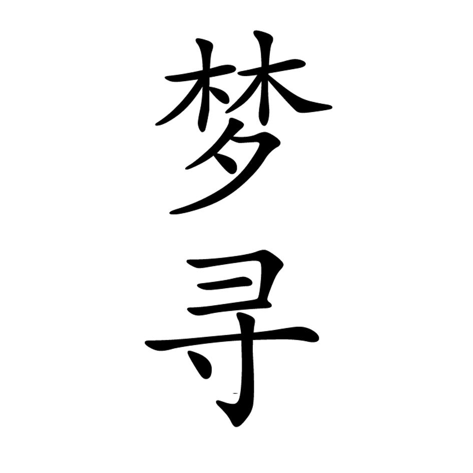 梦寻