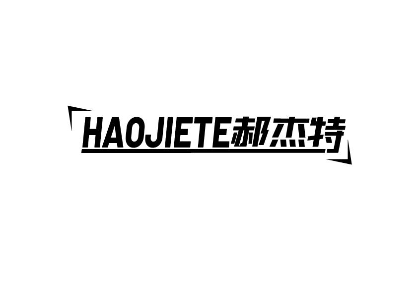 郝杰特