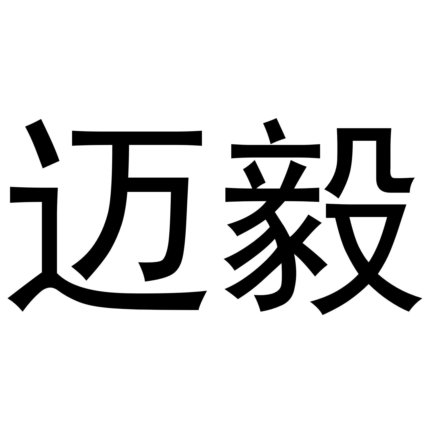 迈毅