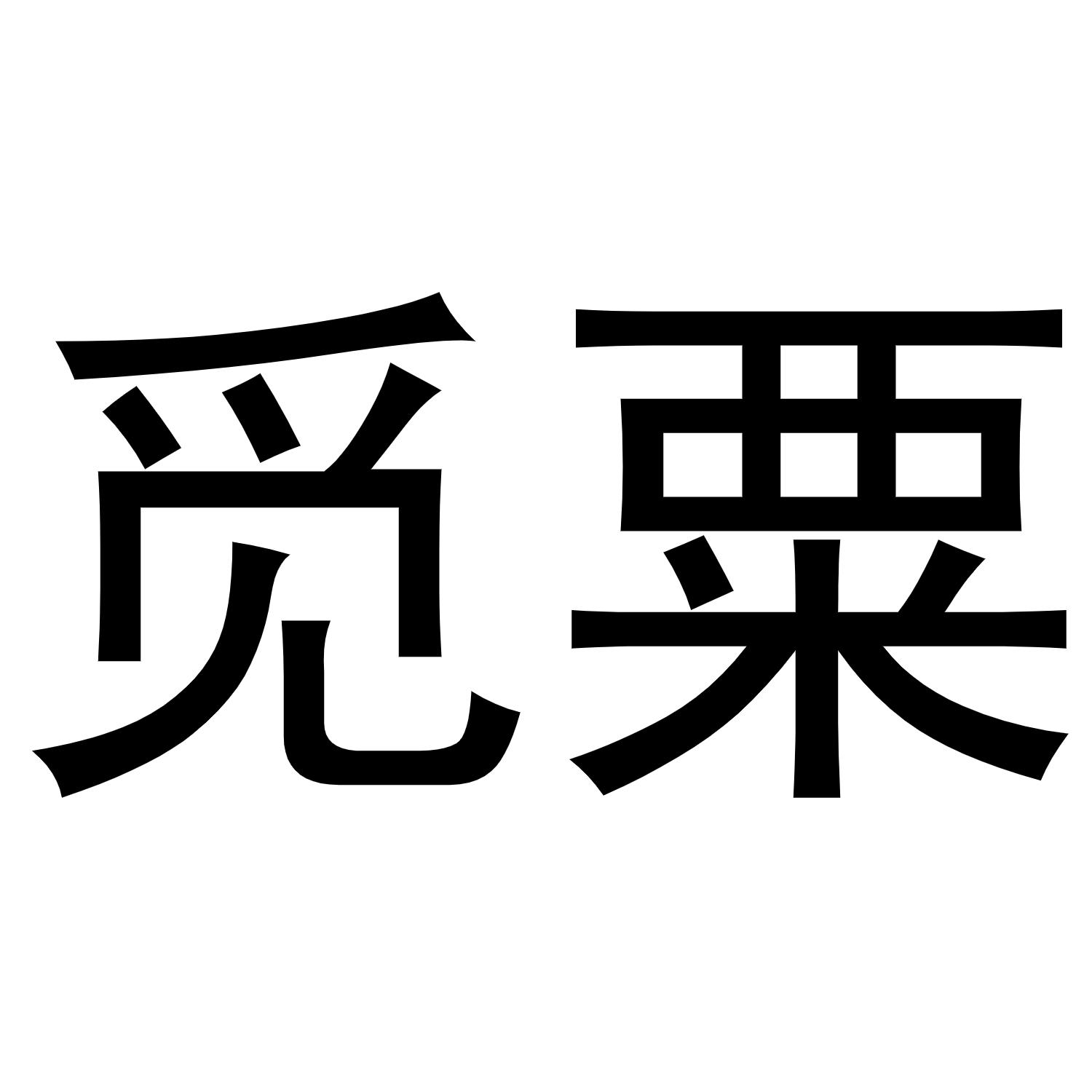 觅粟