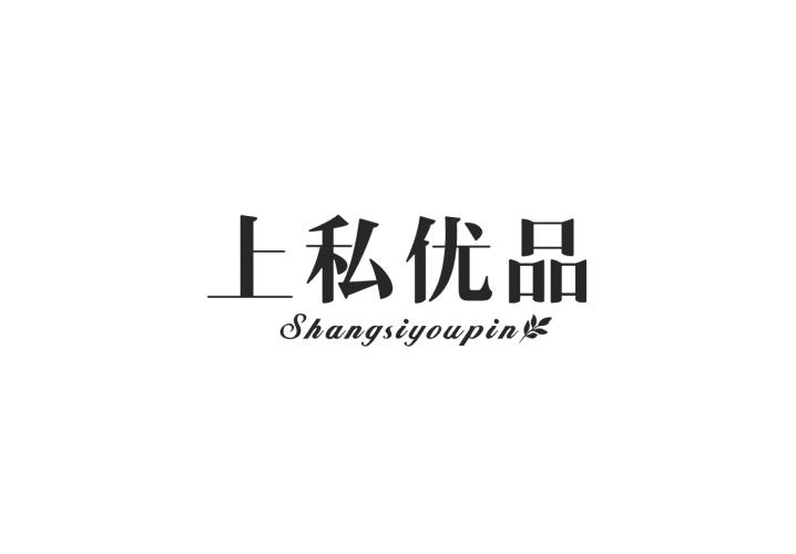 上私优品