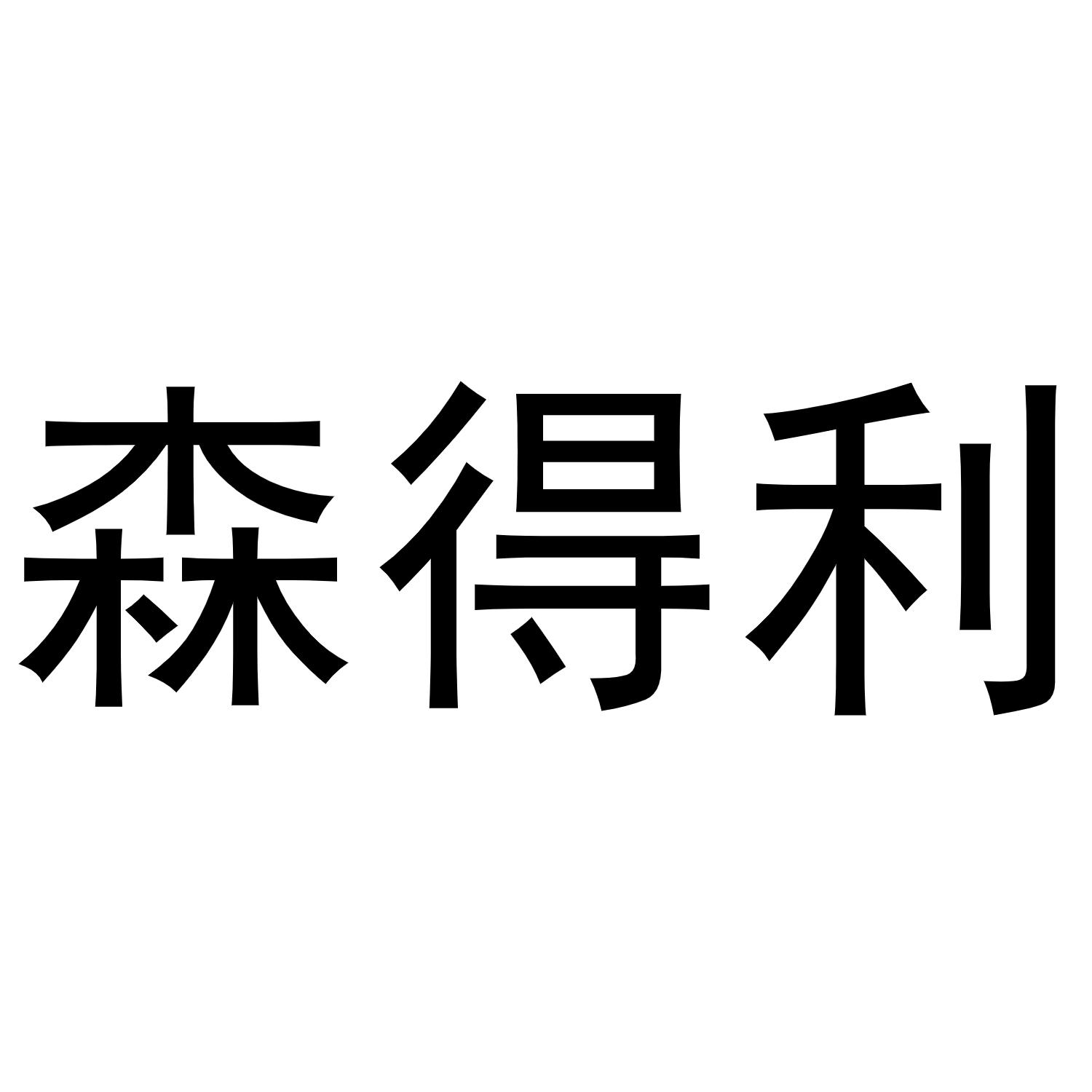 森得利