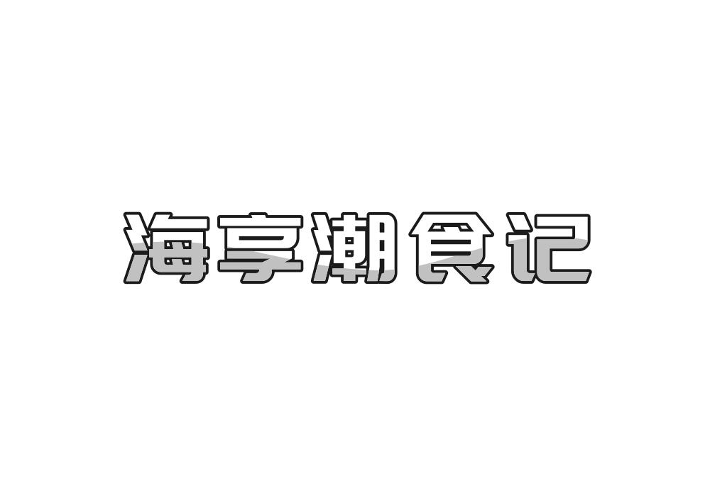 海享潮食记