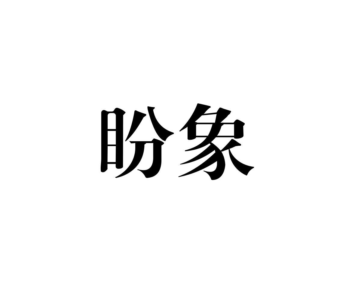 盼象