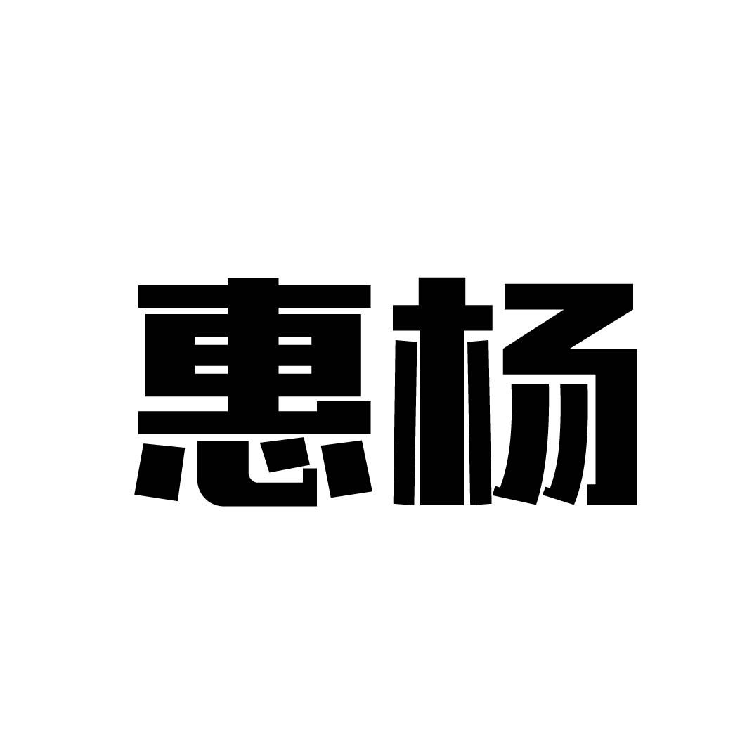 惠杨 