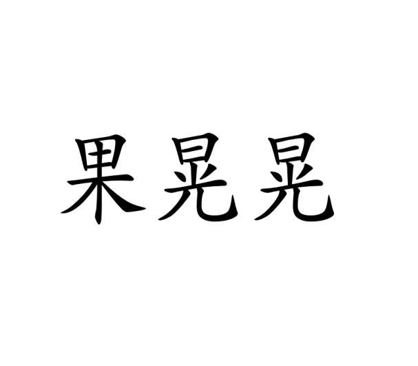 果晃晃
