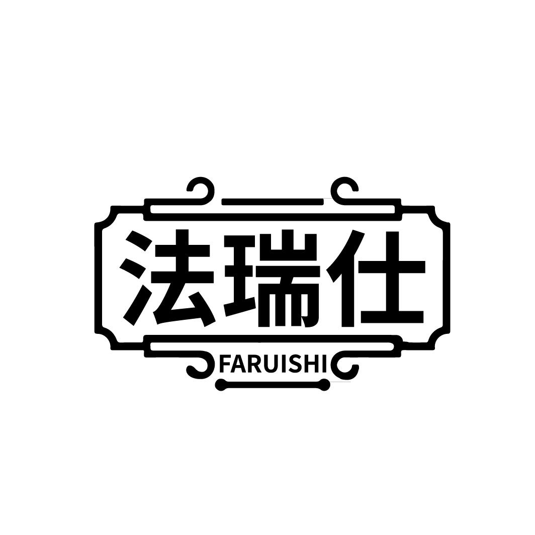法瑞仕
