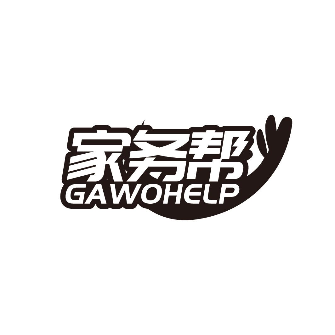 家务帮
GAWOHELP
