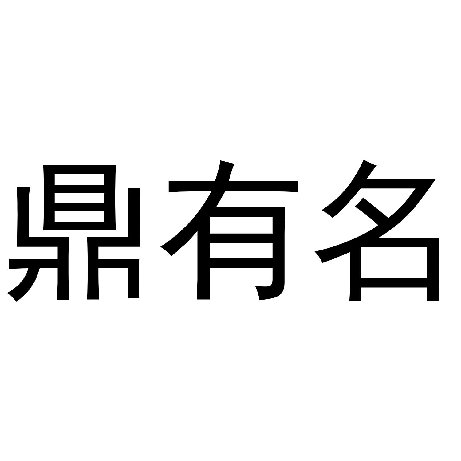 鼎有名