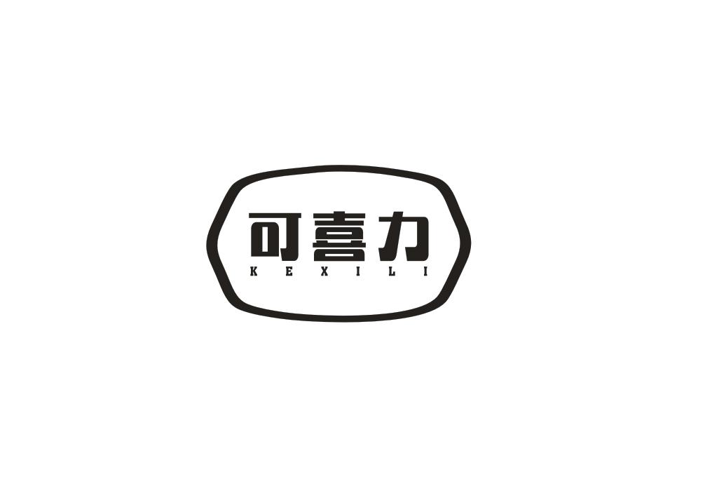 可喜力