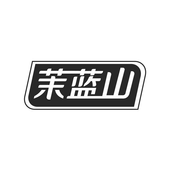 茉蓝山