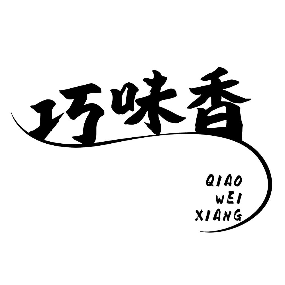 巧味香 