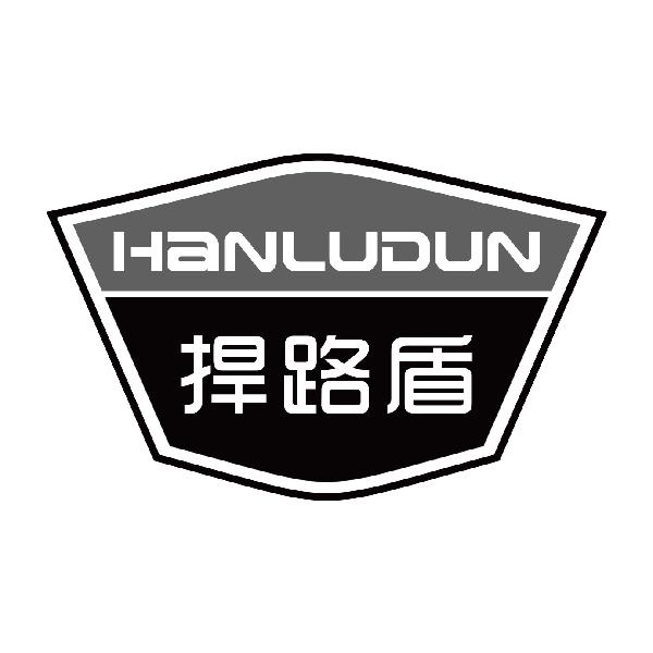 捍路盾
hanludun