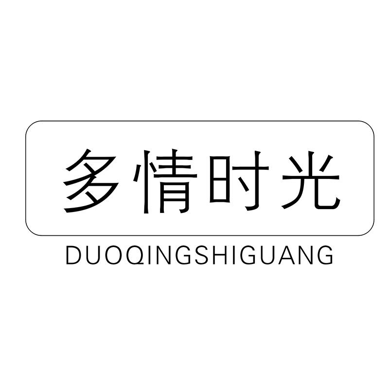 多情时光