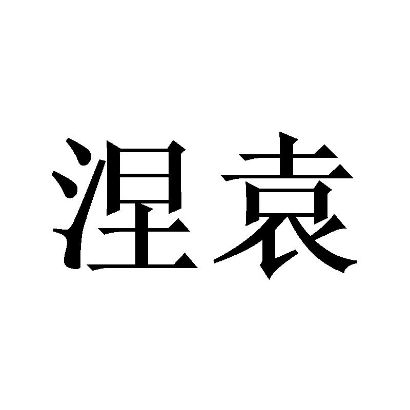 涅袁