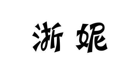 浙妮