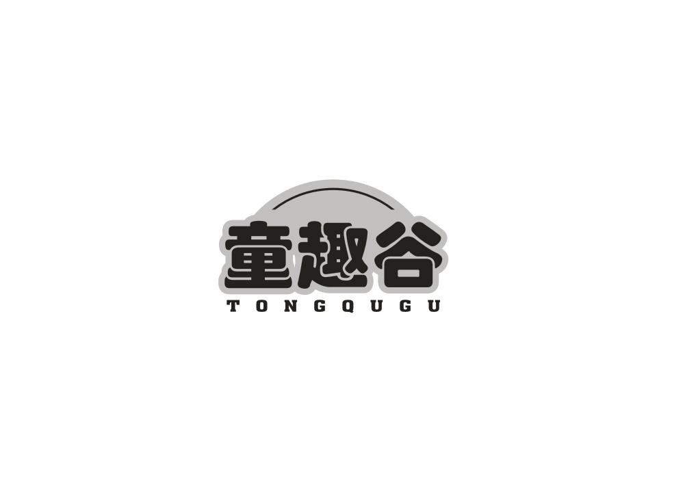 童趣谷