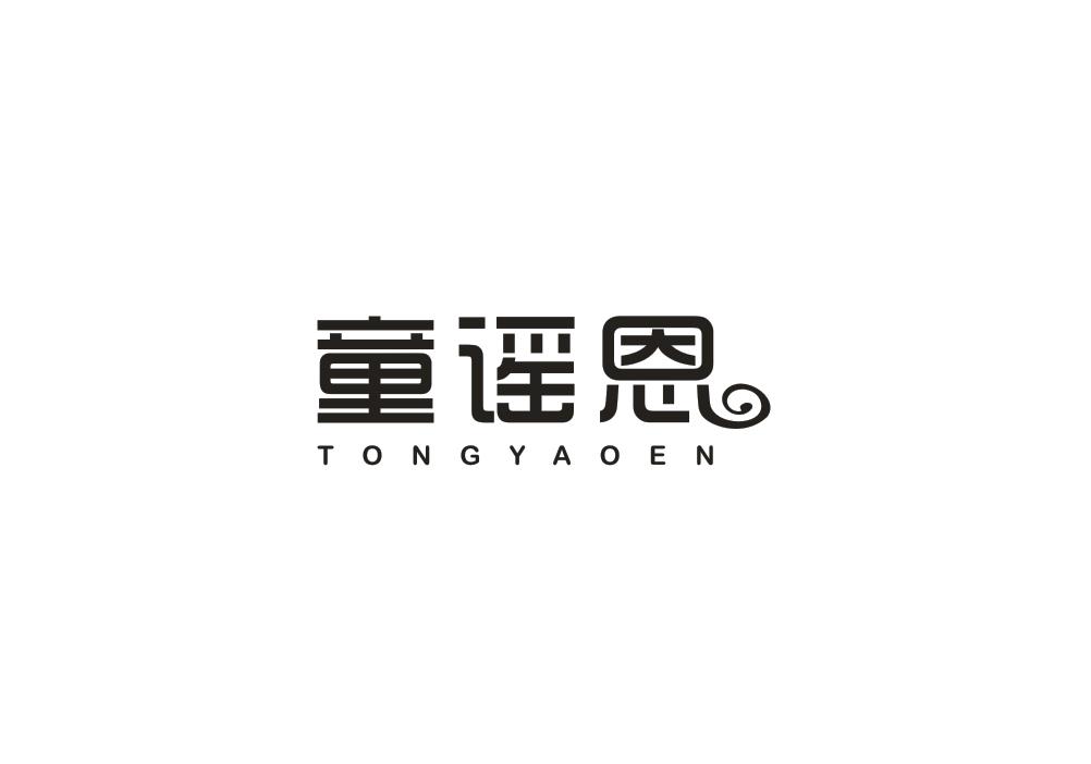 童谣恩