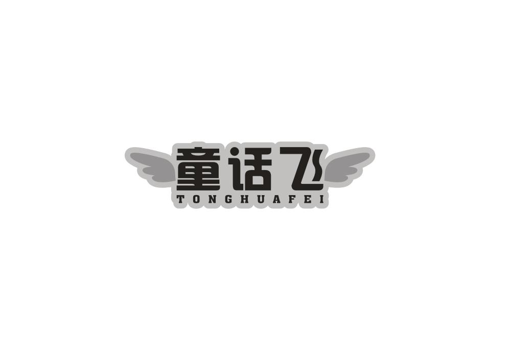 童话飞