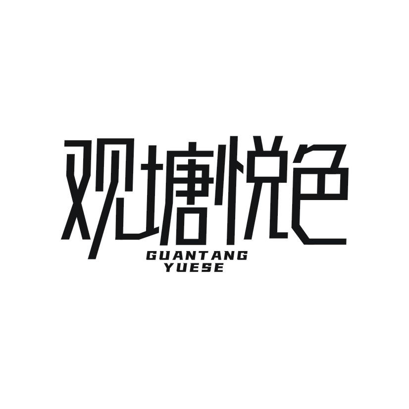 观塘悦色