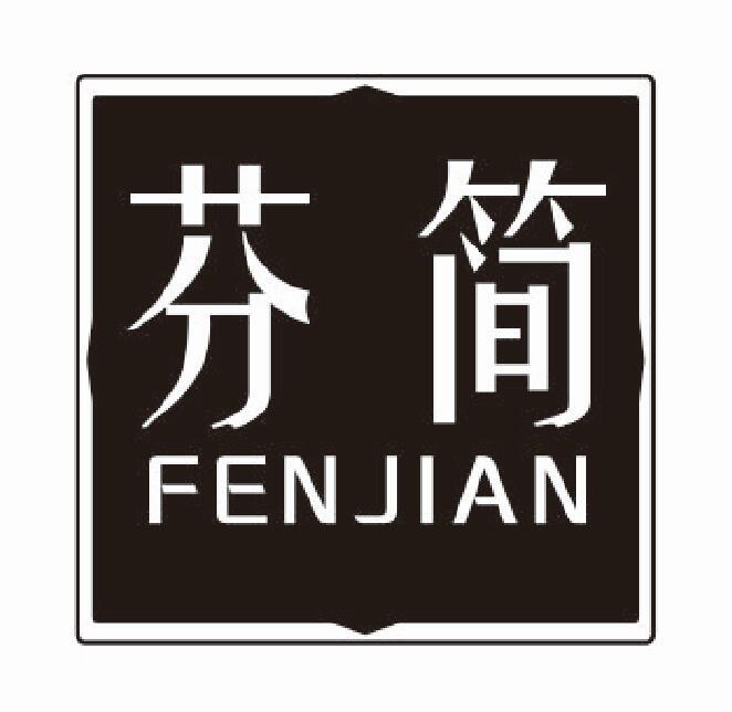 芬简