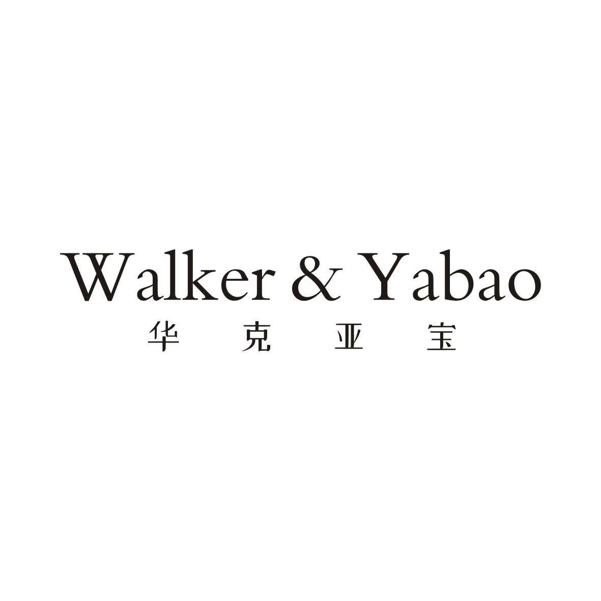 华克亚宝WALKER&YABAO