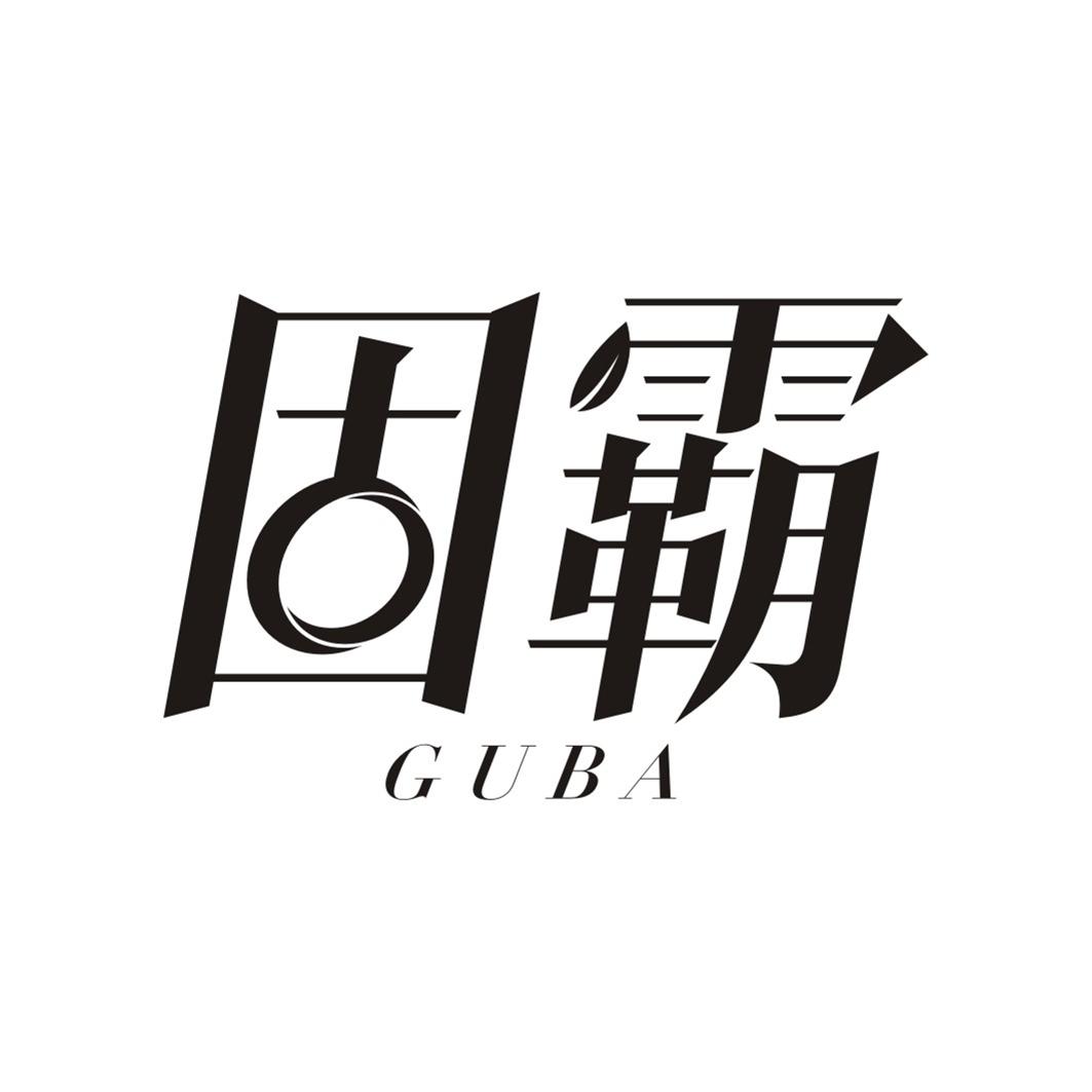 固霸