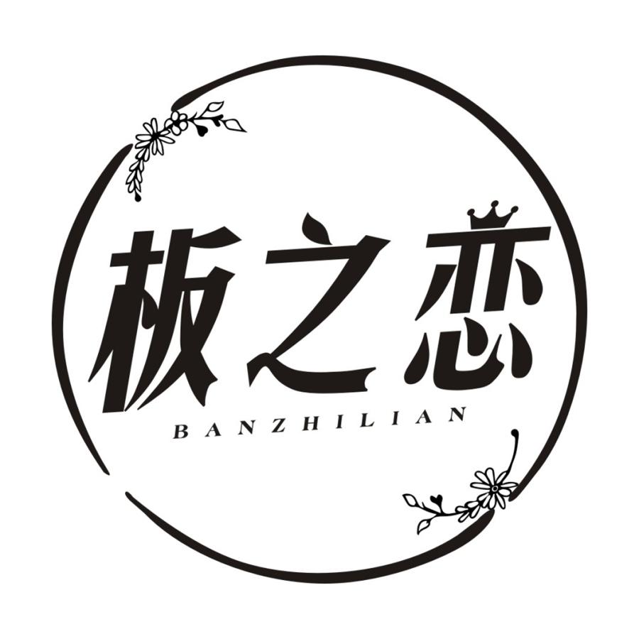 板之恋BANZHILIAN