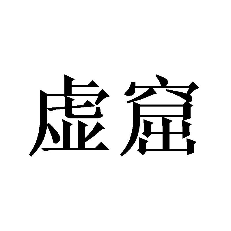 虚窟