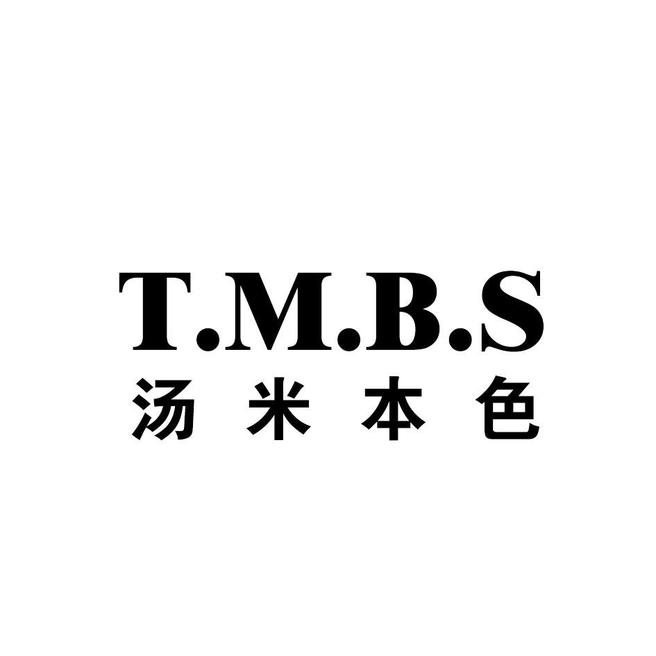汤米本色