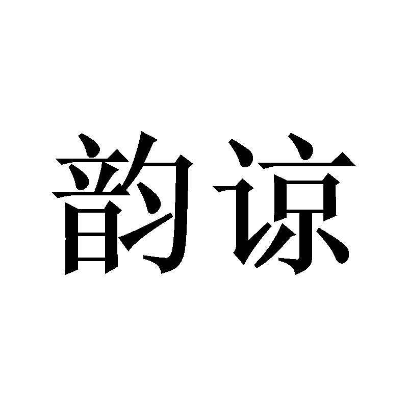韵谅