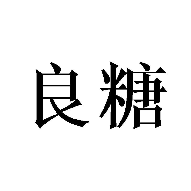 良糖