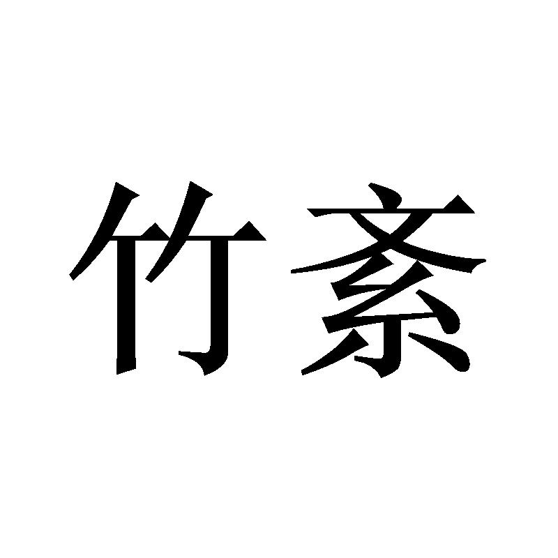 竹紊
