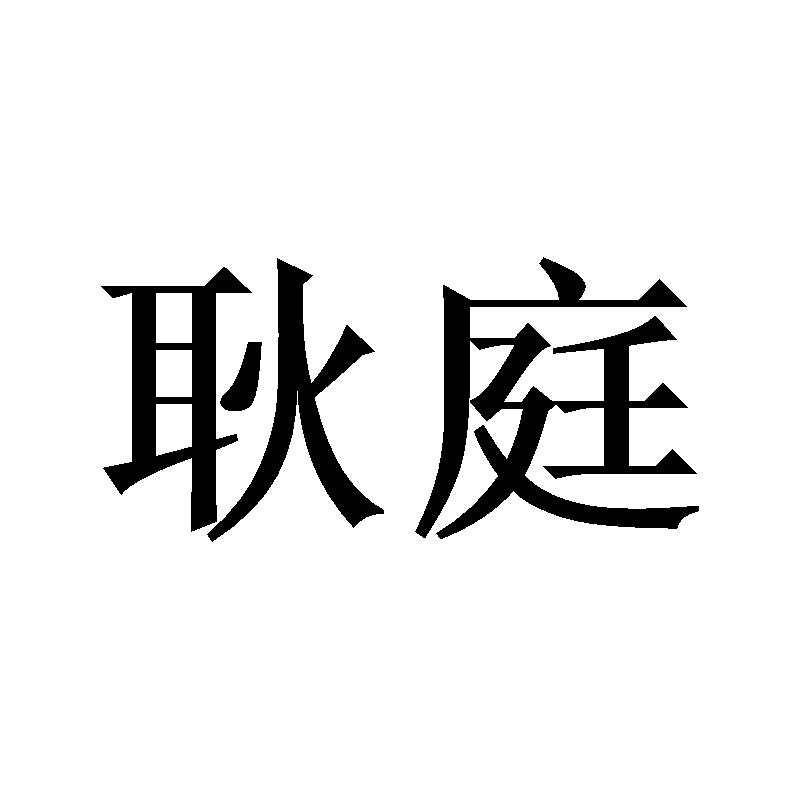 耿庭