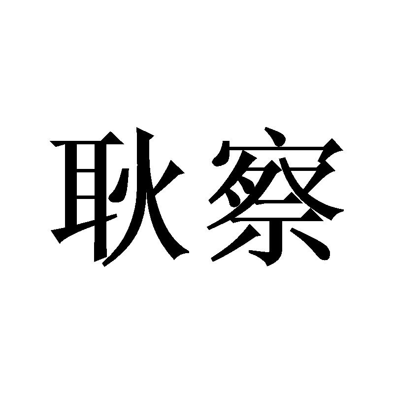 耿察