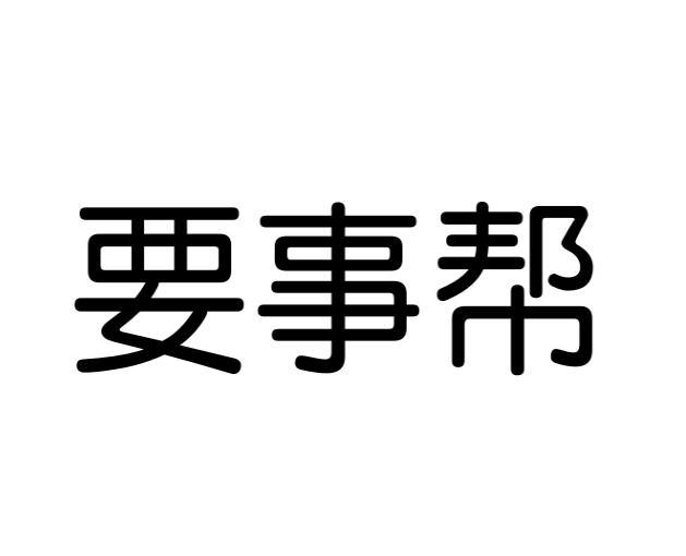 要事帮