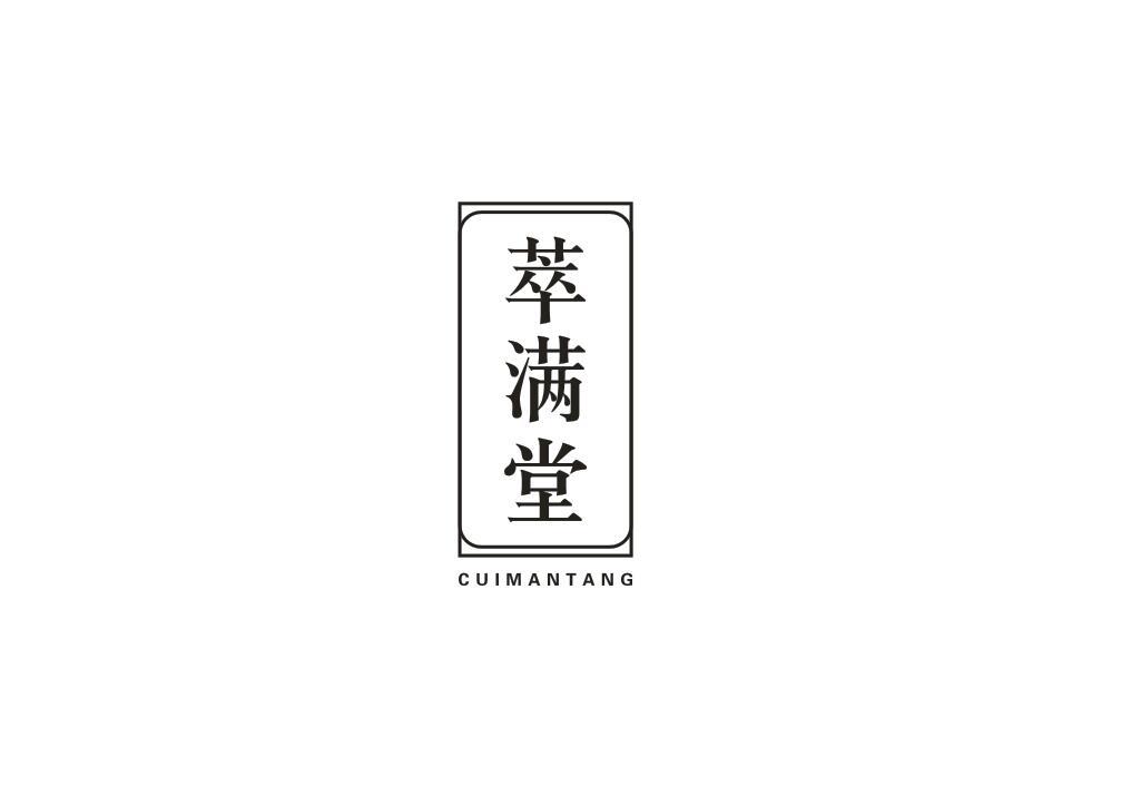 萃满堂