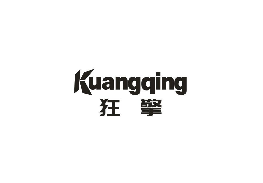 狂擎