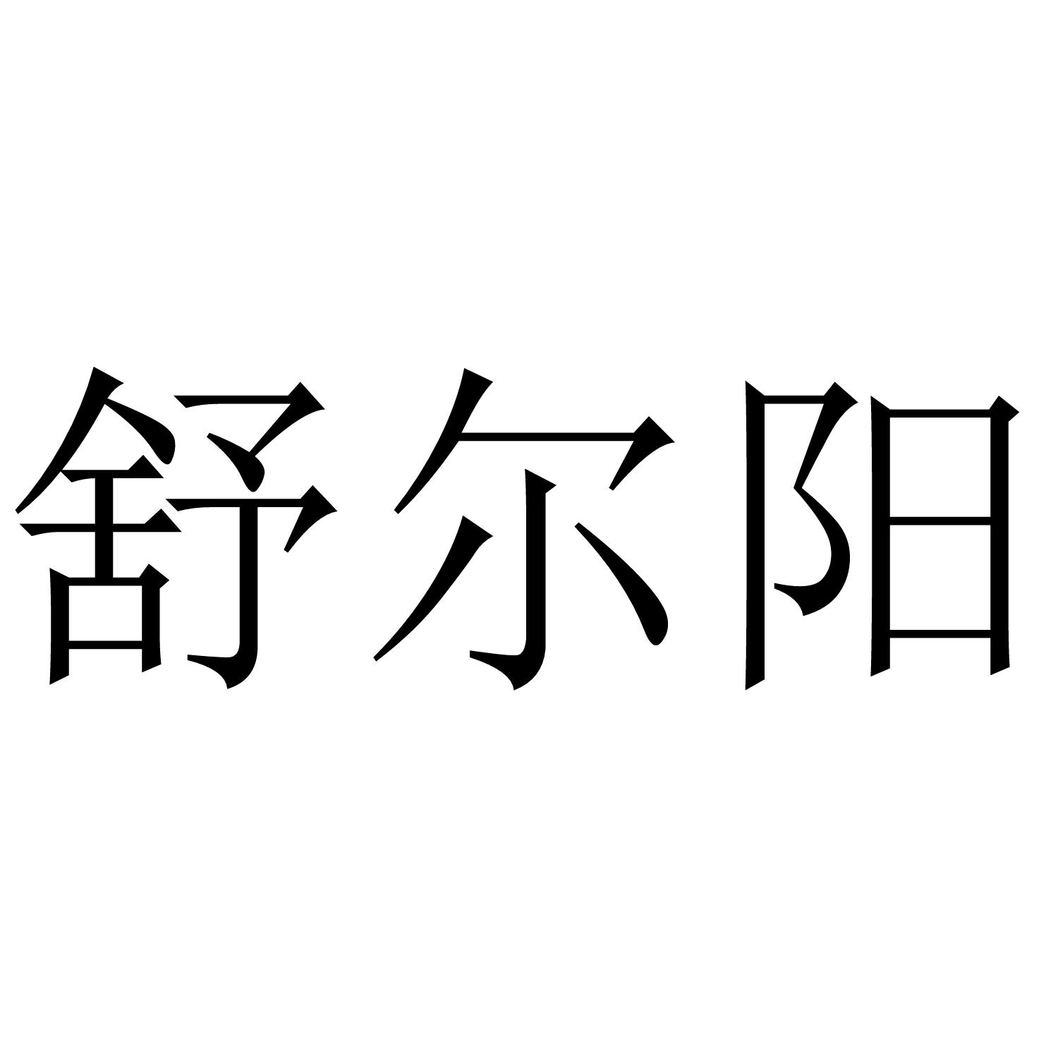 舒尔阳