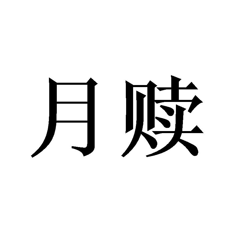 月赎