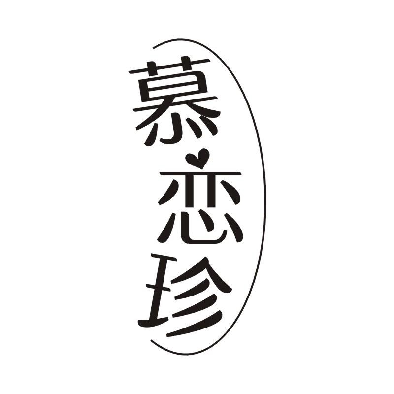 慕恋珍
