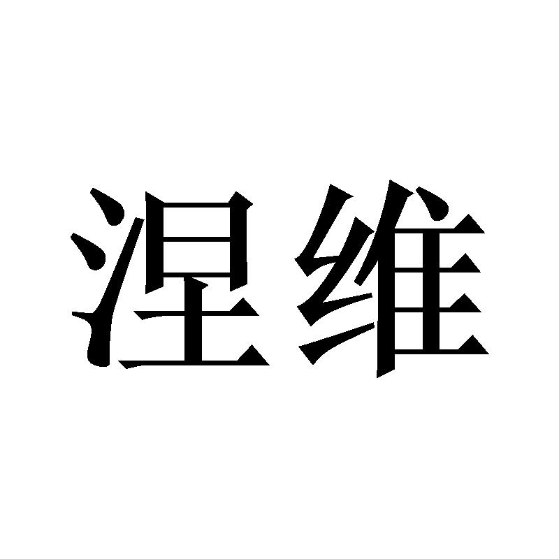涅维