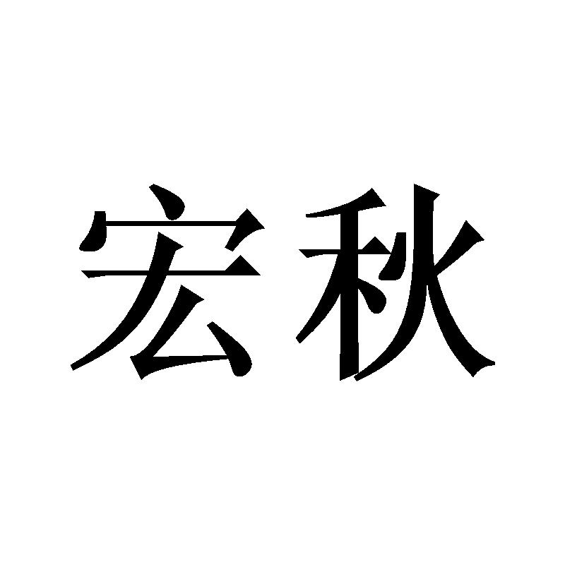 宏秋