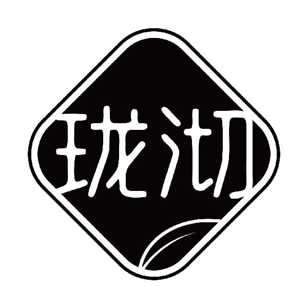 珑沏