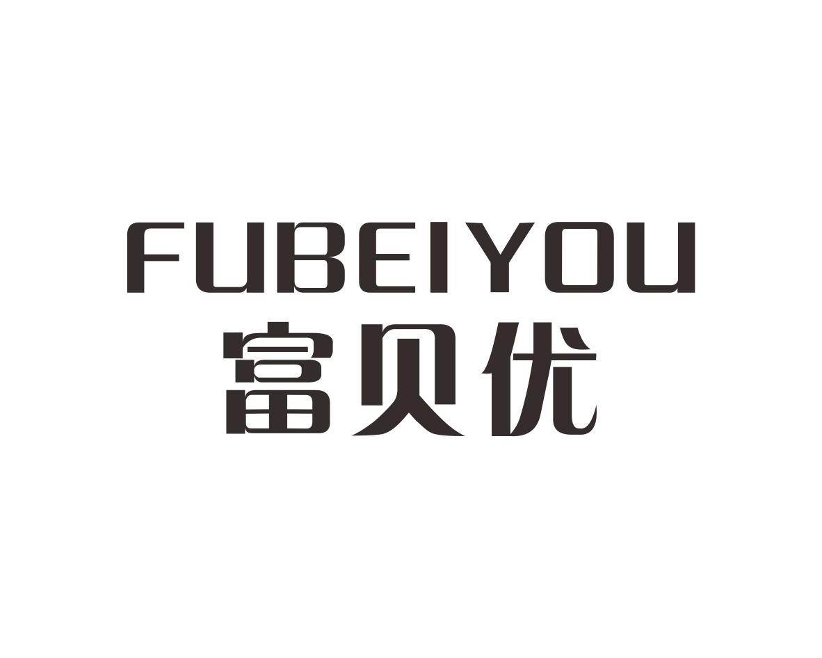 富贝优