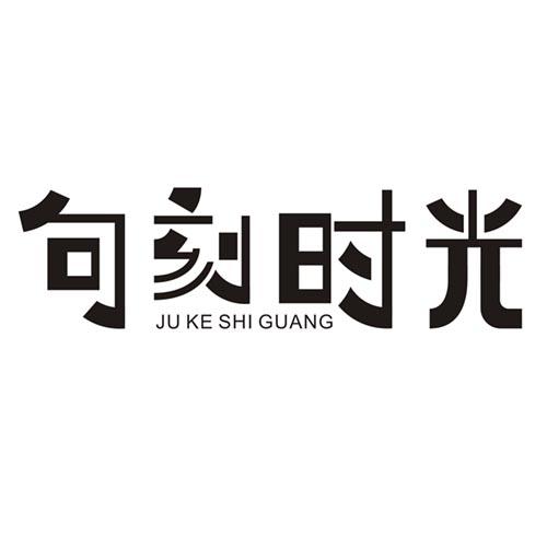 句刻时光JUKESHIGUANG