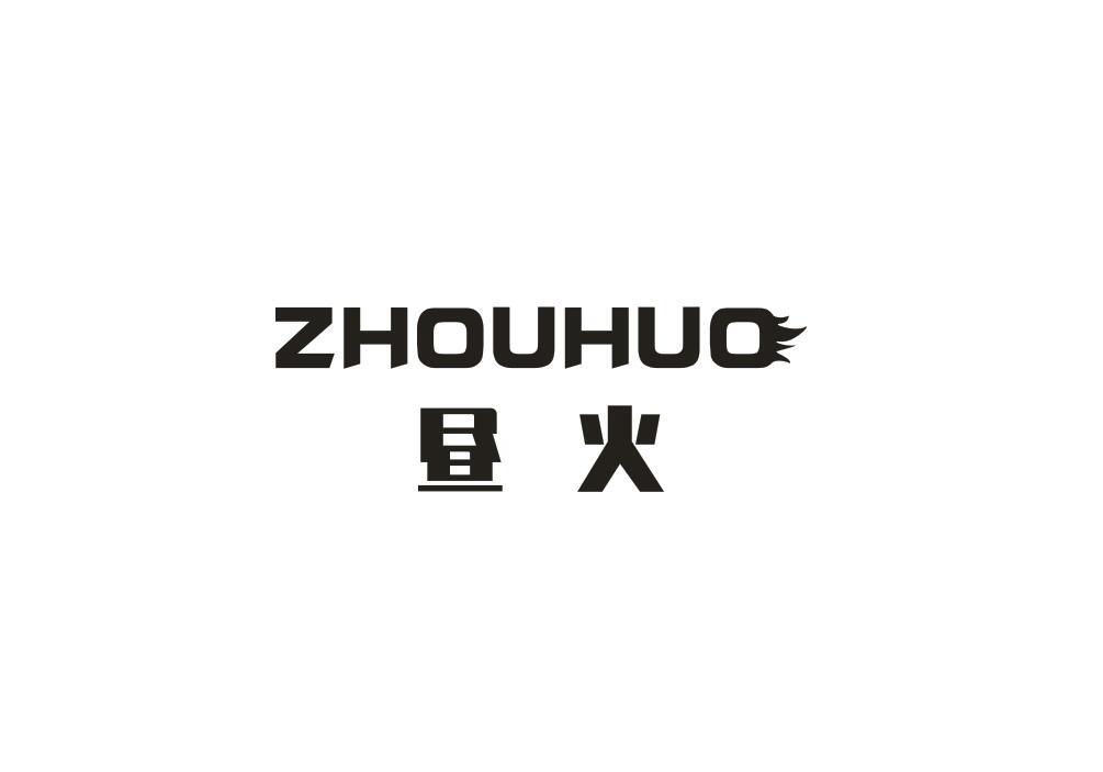 昼火
